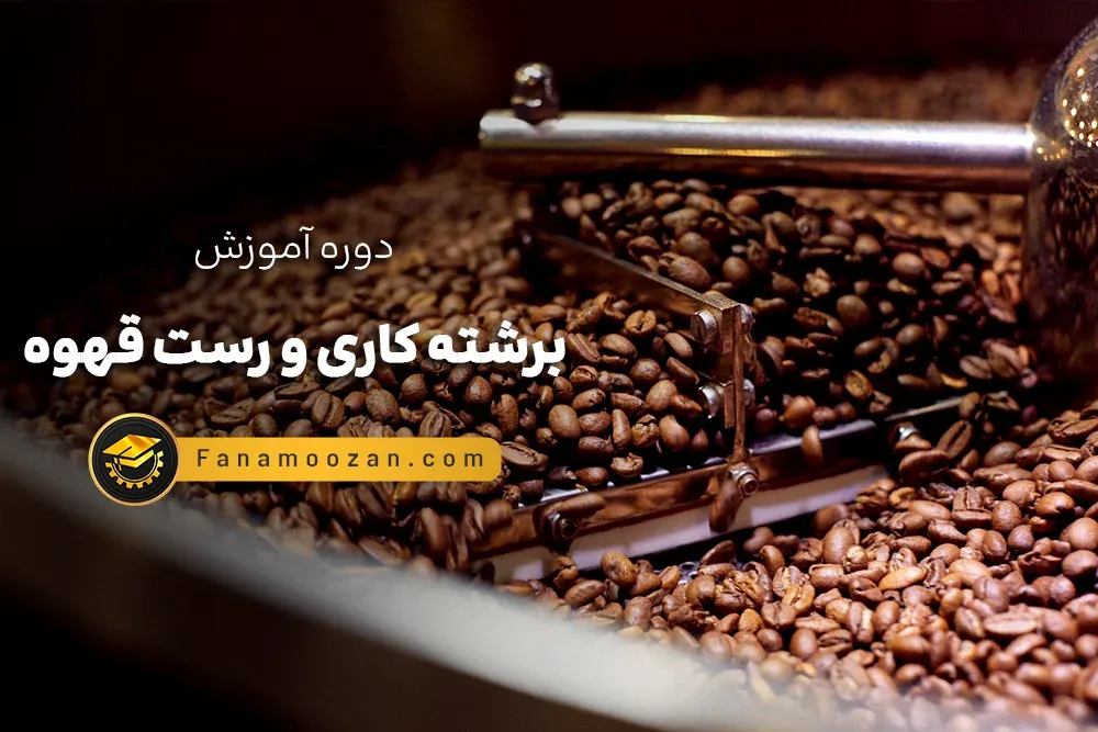 آموزش برشته کاری و رست قهوه