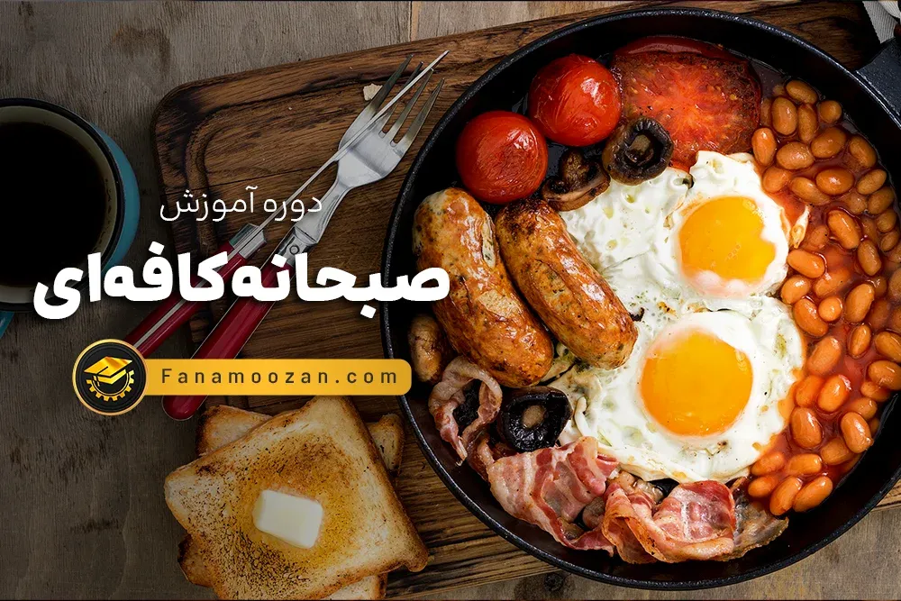 آموزش صبحانه کافه ای - کلاس خصوصی