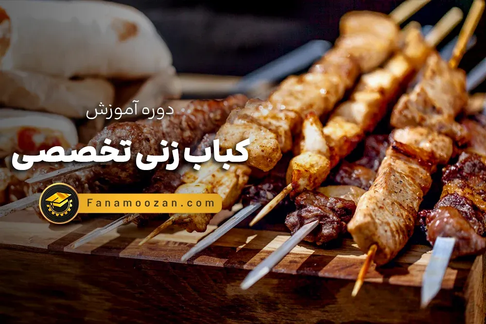 آموزش تخصصی کباب زنی و تخته کاری