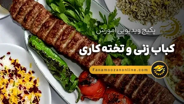 آموزش مجازی کباب زنی و تخته کاری