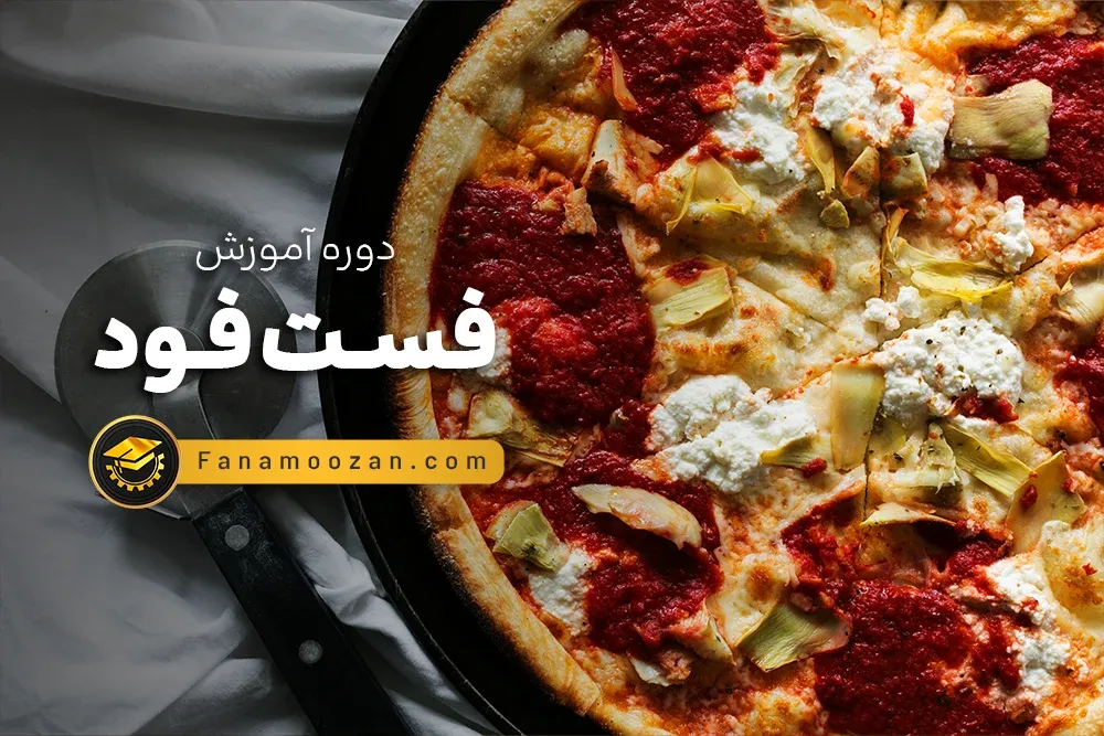 آموزش فست فود