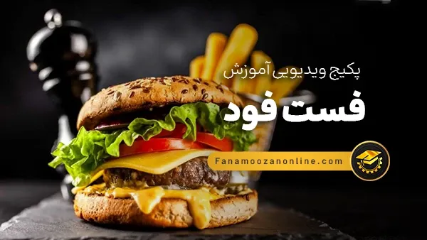 آموزش مجازی فست فود