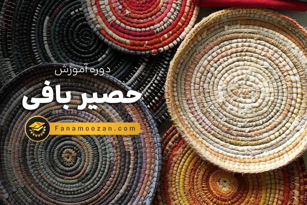 آموزش خصوصی حصیر بافی