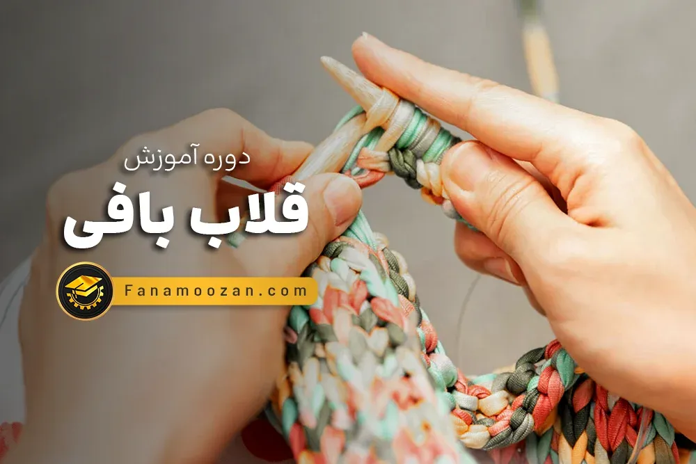 دوره قلاب بافی ترم 3