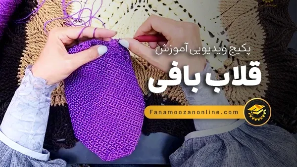آموزش آنلاین قلاب بافی