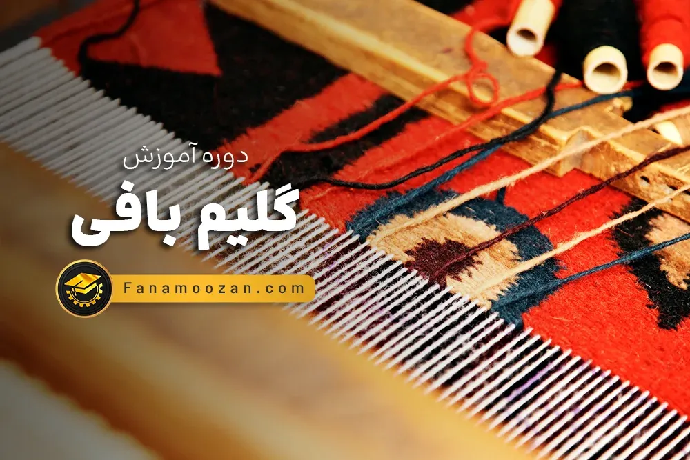 آموزش گلیم بافی (دوره خصوصی)