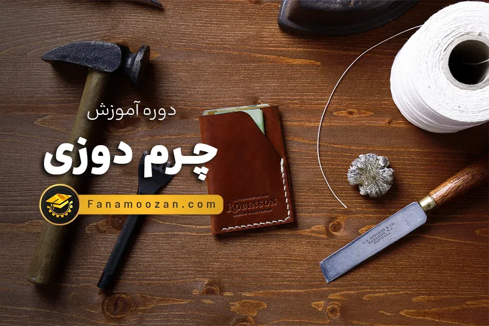 دوره خصوصی چرم دوزی ترم (1)