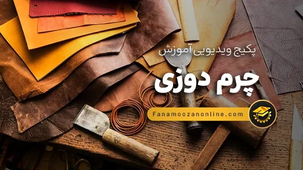 آموزش آنلاین چرم دوزی