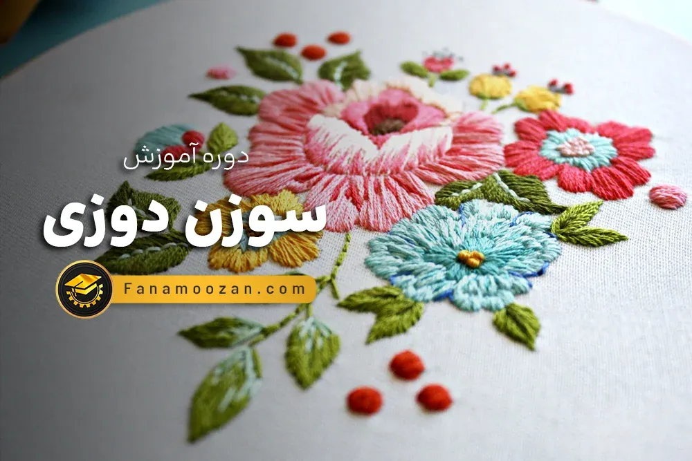 آموزش سوزن دوزی