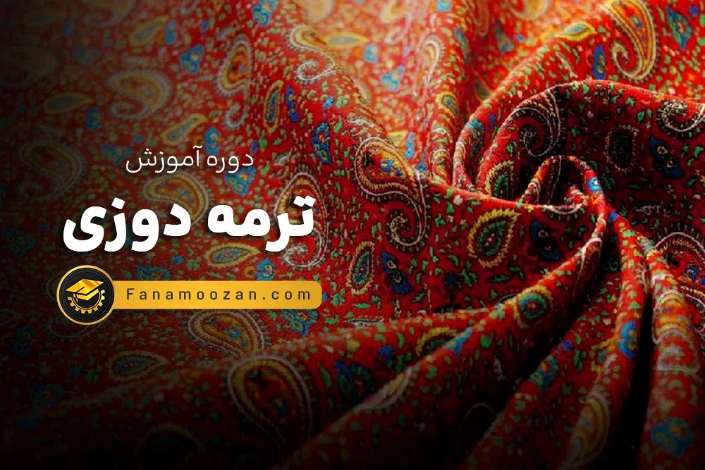 آموزش ترمه دوزی