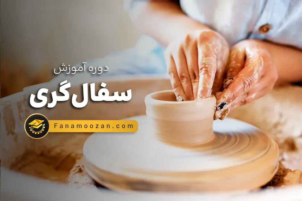 دوره خصوصی سفالگری