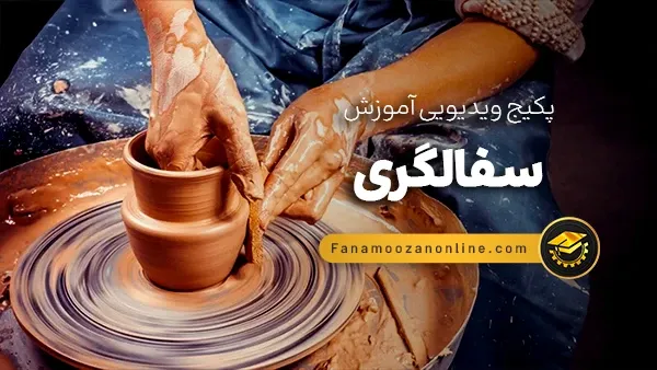 آموزش آنلاین سفالگری