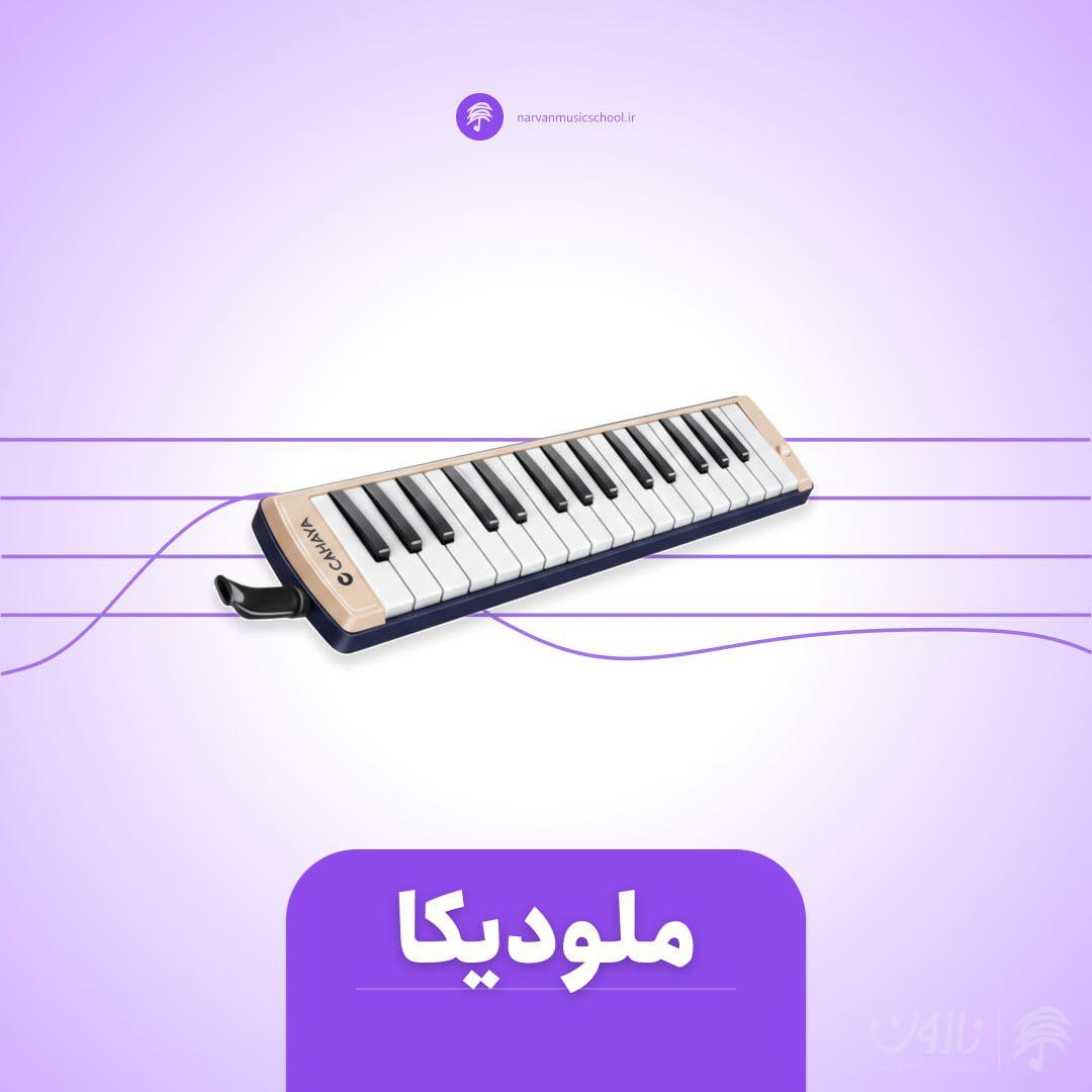 دوره آموزش ساز ملودیکا