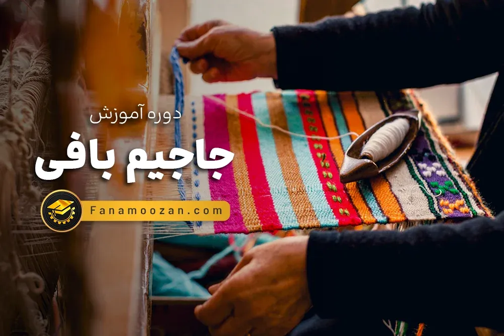 دوره خصوصی جاجیم بافی