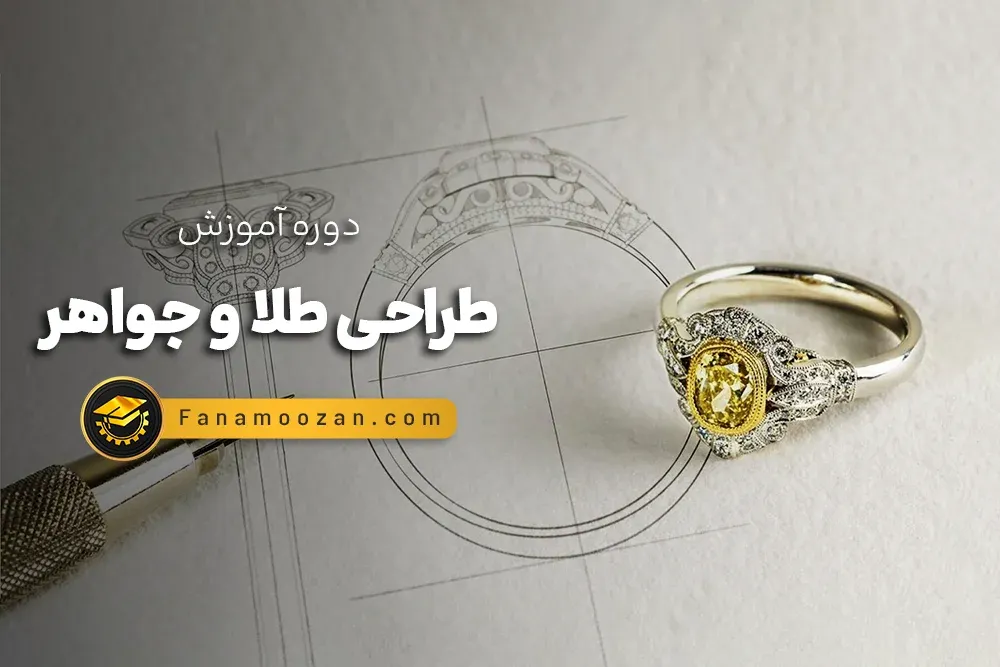 دوره خصوصی طراحی طلا و جواهر