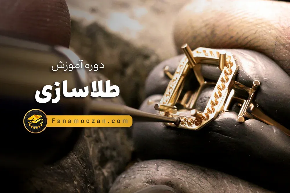آموزش طلاسازی