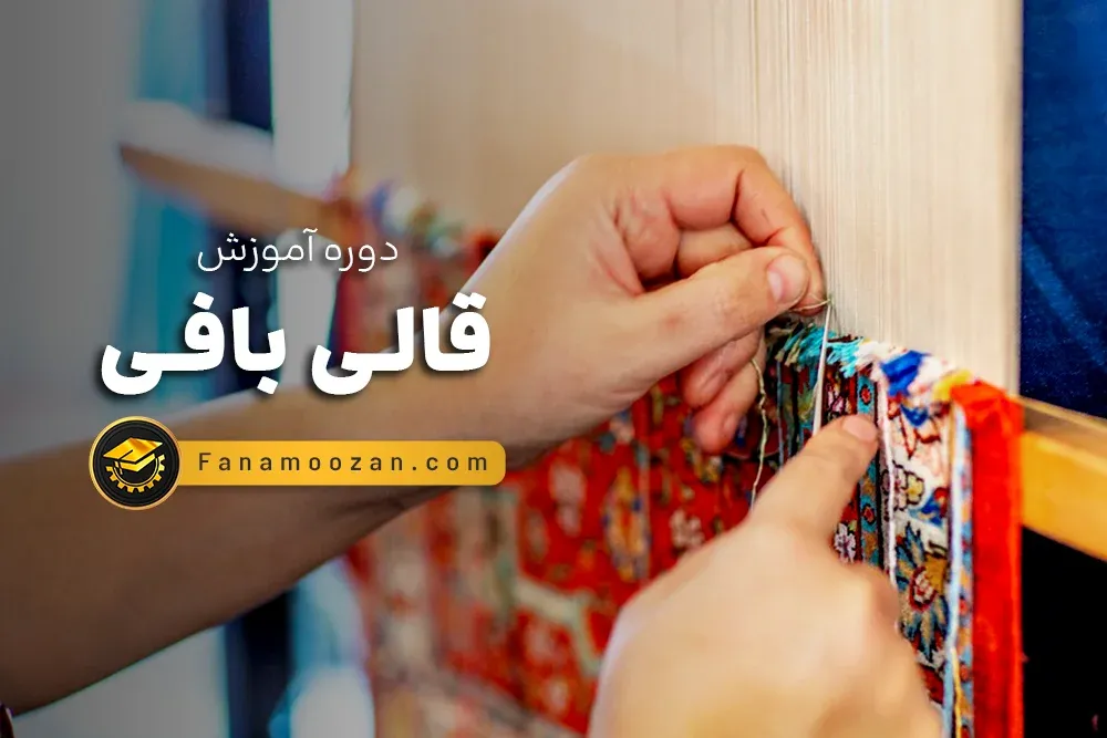 دوره خصوصی قالی بافی درجه 1