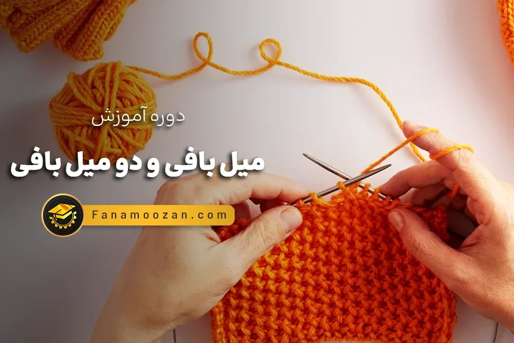 دوره خصوصی میل بافی و دو میل بافی (ترم 2)