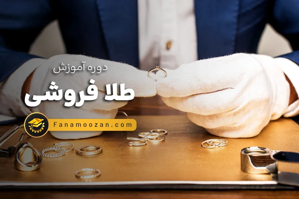 آموزش طلا فروشی