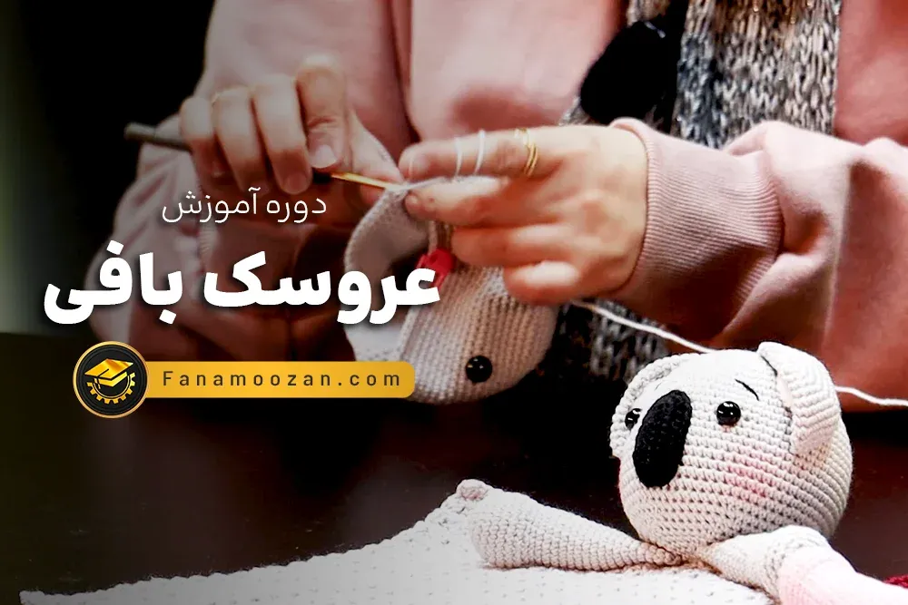 آموزش عروسک بافی