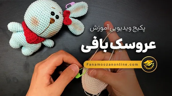 آموزش آنلاین عروسک بافی