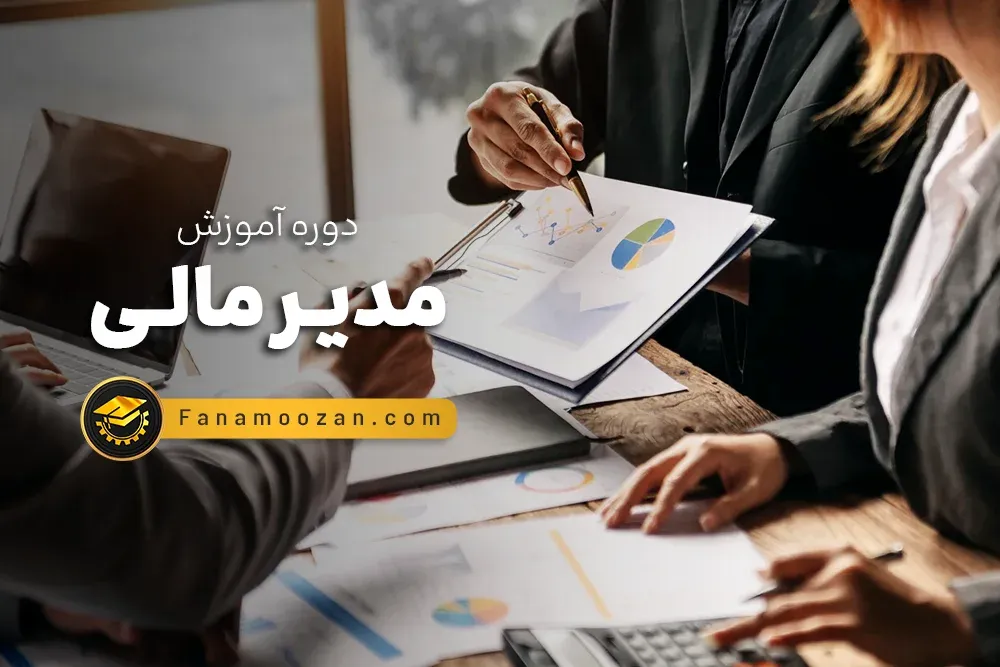 آموزش مدیر مالی