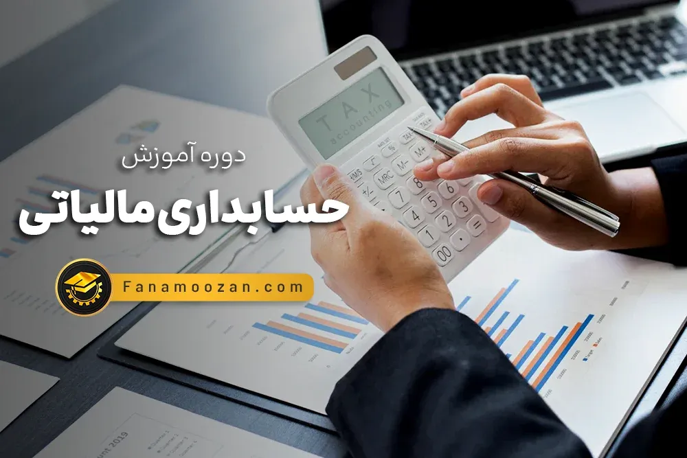 آموزش مالیات (حسابداری مالیاتی) و سامانه مودیان
