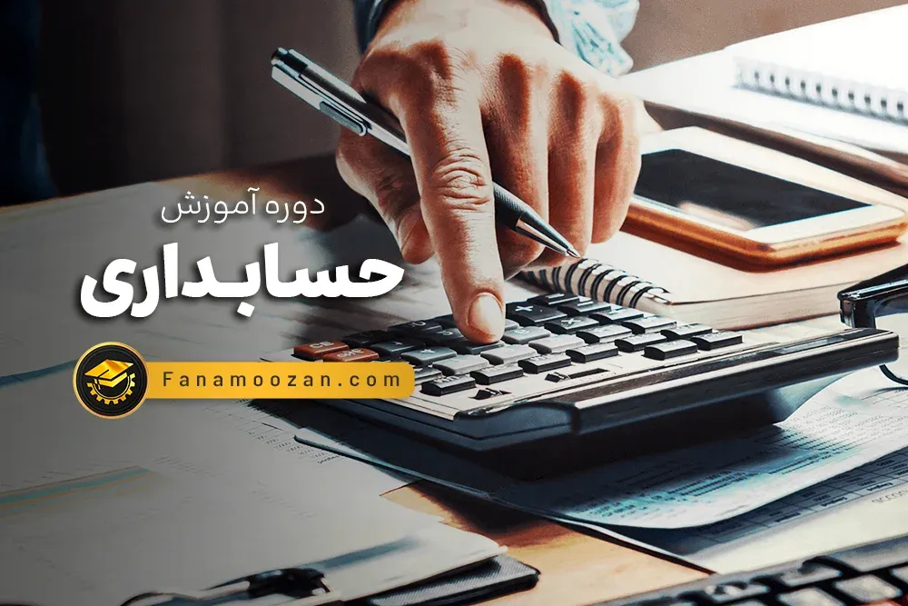 آموزش حسابداری ویژه بازار کار (مقدماتی + نرم افزار سپیدار)