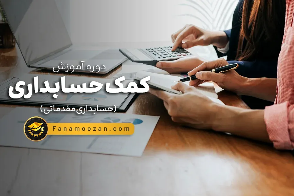 آموزش کمک حسابدار (حسابداری مقدماتی)
