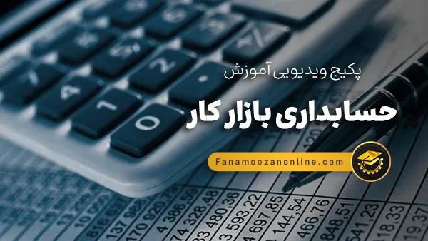 آموزش آنلاین حسابداری بازار کار