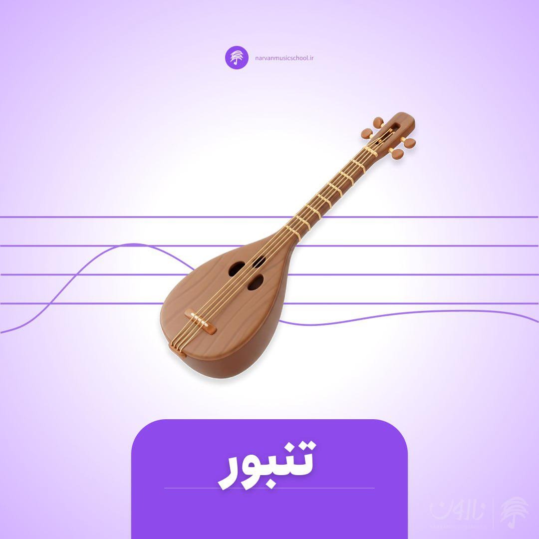 دوره آموزش تنبور