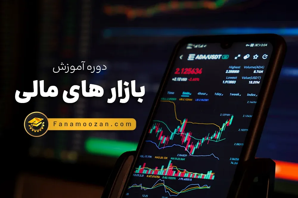 آموزش مقدماتی بازار های مالی