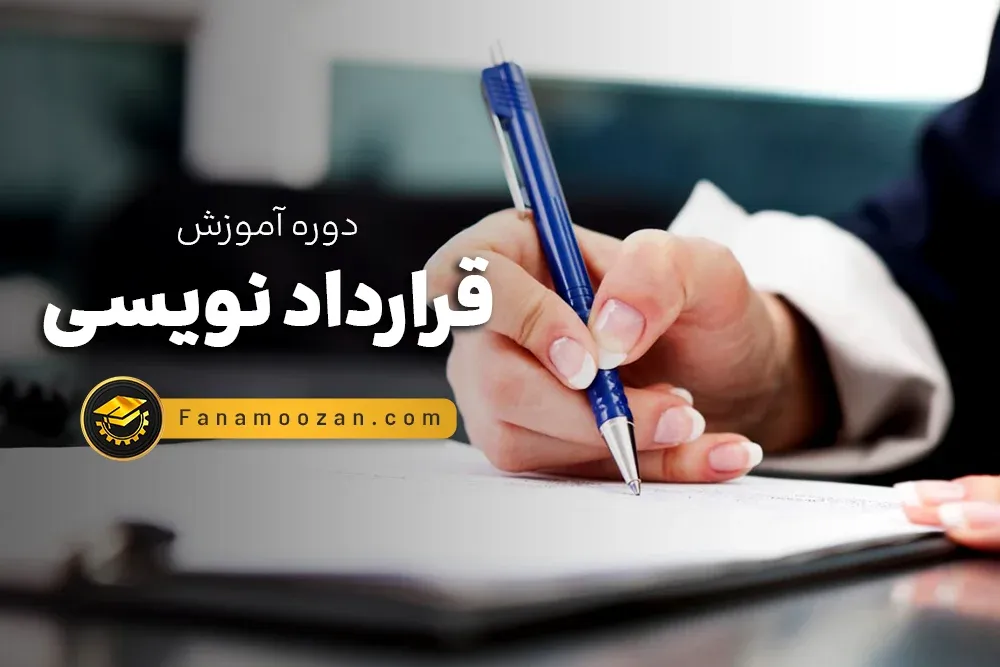 آموزش آنلاین قرارداد نویسی