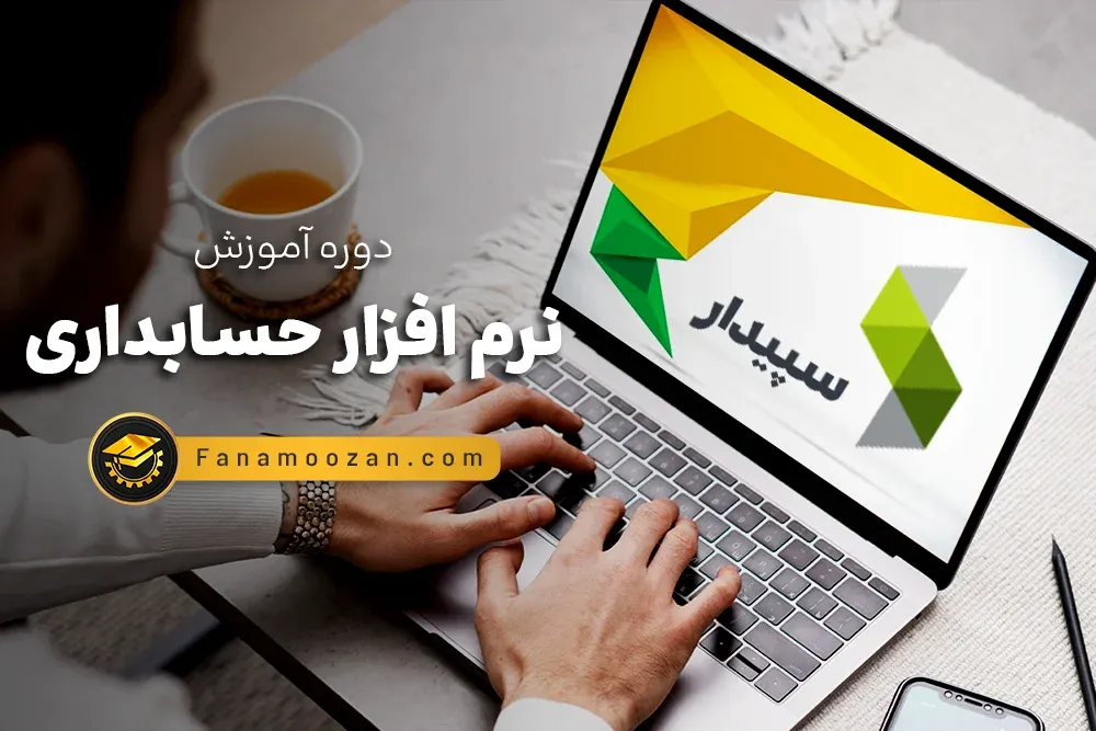 دوره حضوری نرم افزار حسابداری سپیدار