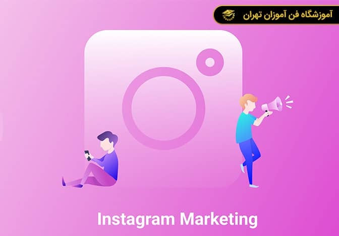 آموزش اینستاگرام مارکتینگ
