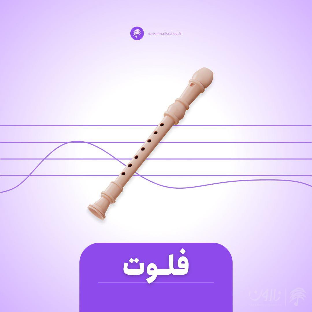 دوره آموزش فلوت