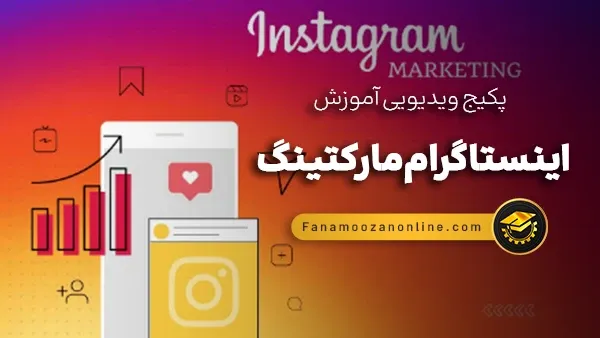 آموزش آنلاین اینستاگرام مارکتینگ