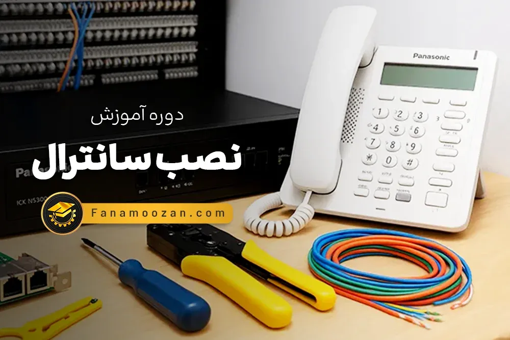 آموزش نصب سانترال پر ظرفیت