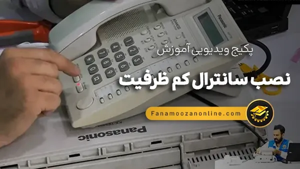 آموزش آنلاین نصب سانترال کم ظرفیت