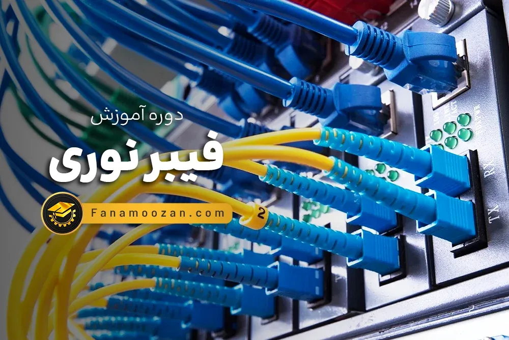 آموزش فیبر نوری