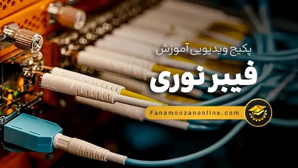 آموزش آنلاین فیبر نوری (طراحی، نصب، جوشکاری، تعمیر)