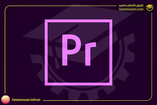 دوره خصوصی آموزش پریمیر (Adobe Premiere Pro)