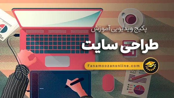 آموزش آنلاین طراحی سایت (وردپرس و اختصاصی)