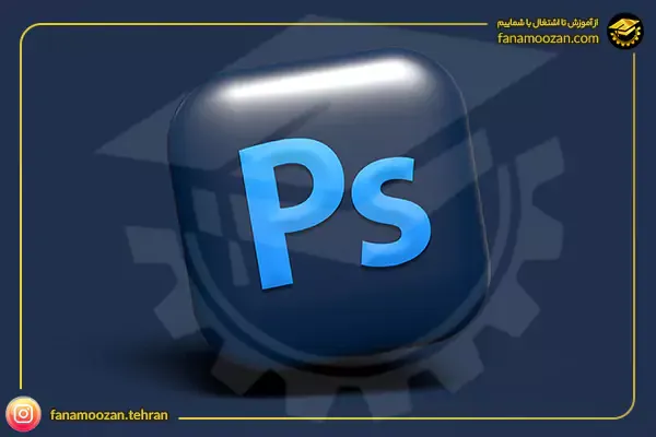 آموزش فتوشاپ مقدماتی (Photoshop)