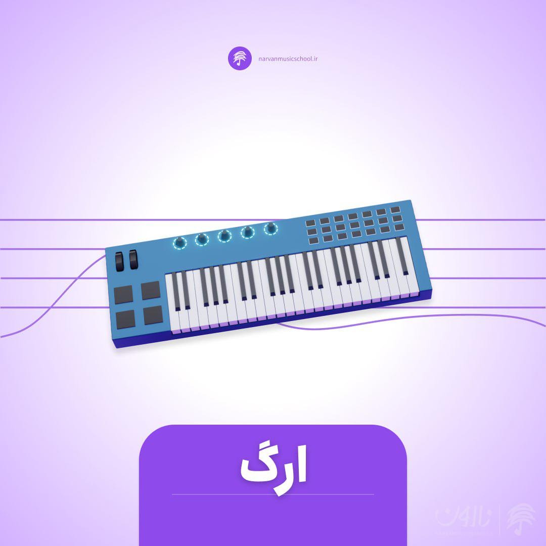 دوره آموزش ارگ