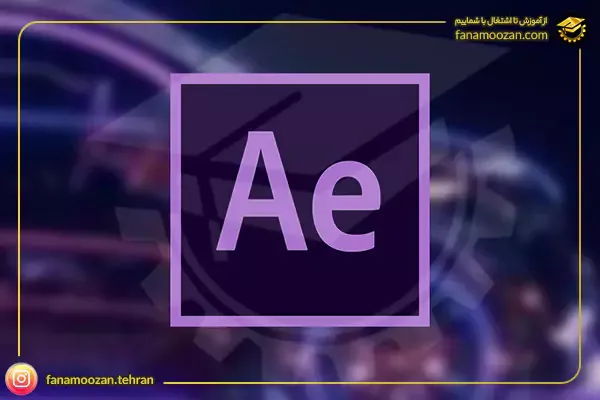 دوره خصوصی آموزش افترافکت (After Effects)