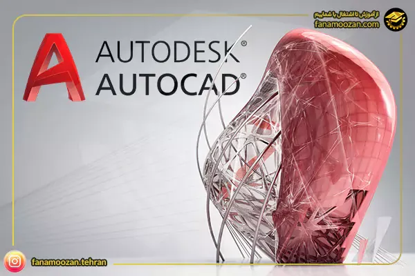 دوره خصوصی آموزش اتوکد (AutoCAD)