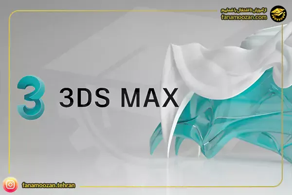 دوره خصوصی آموزش تری دی مکس (3Ds MAX)