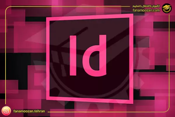دوره خصوصی آموزش ایندیزاین (InDesign)