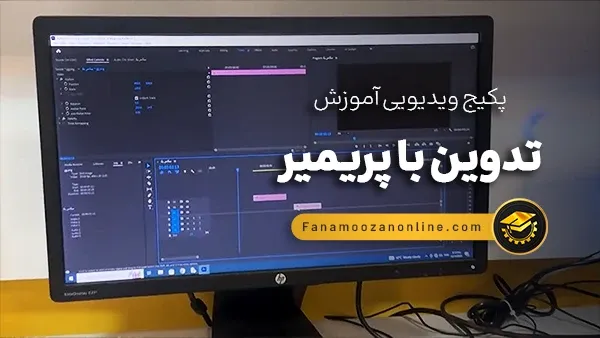 آموزش آنلاین پریمیر